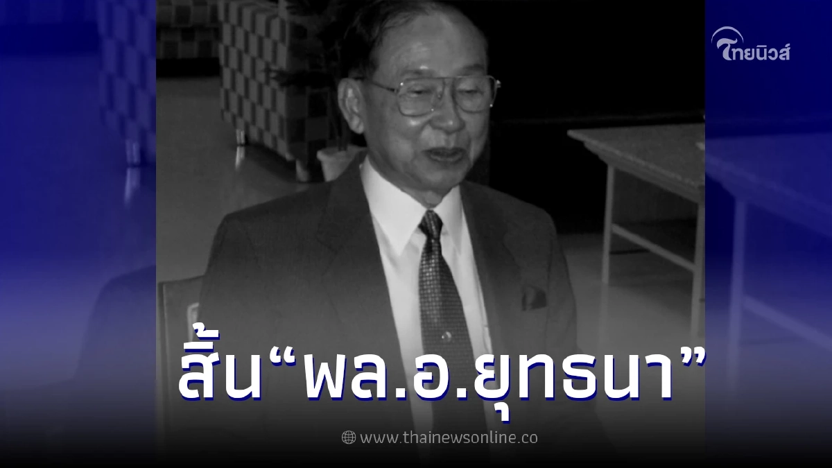 ปิดตำนานวีรบุรุษฟุกโถ "พล.อ.ยุทธนา แย้มพันธุ์" สิ้นแล้ว