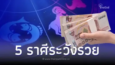 หมอเค้ก เปิดดวง 5 ราศี ช่วงนี้ระวังรวยแบบไม่ตั้งตัว มีเกณฑ์ถูกหวย