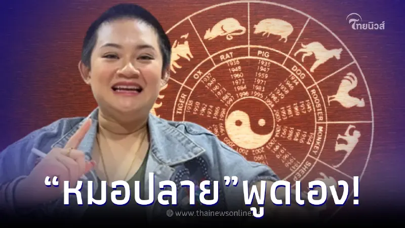 "หมอปลาย" พูดเอง ใครเกิดปีนักษัตรนี้ เดือน ส.ค. มีลาภลอย แบบไม่ทันตั้งตัว "หมอปลาย" พูดเอง ใครเกิดปีนักษัตรนี้ เดือน ส.ค. มีลาภลอย แบบไม่ทันตั้งตัว