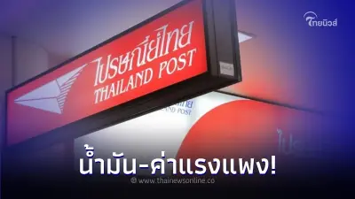 พิษน้ำมันแพง! ไปรษณีย์ไทย ประกาศเพิ่มค่าขนส่งปลายทางเกาะ 16 แห่ง