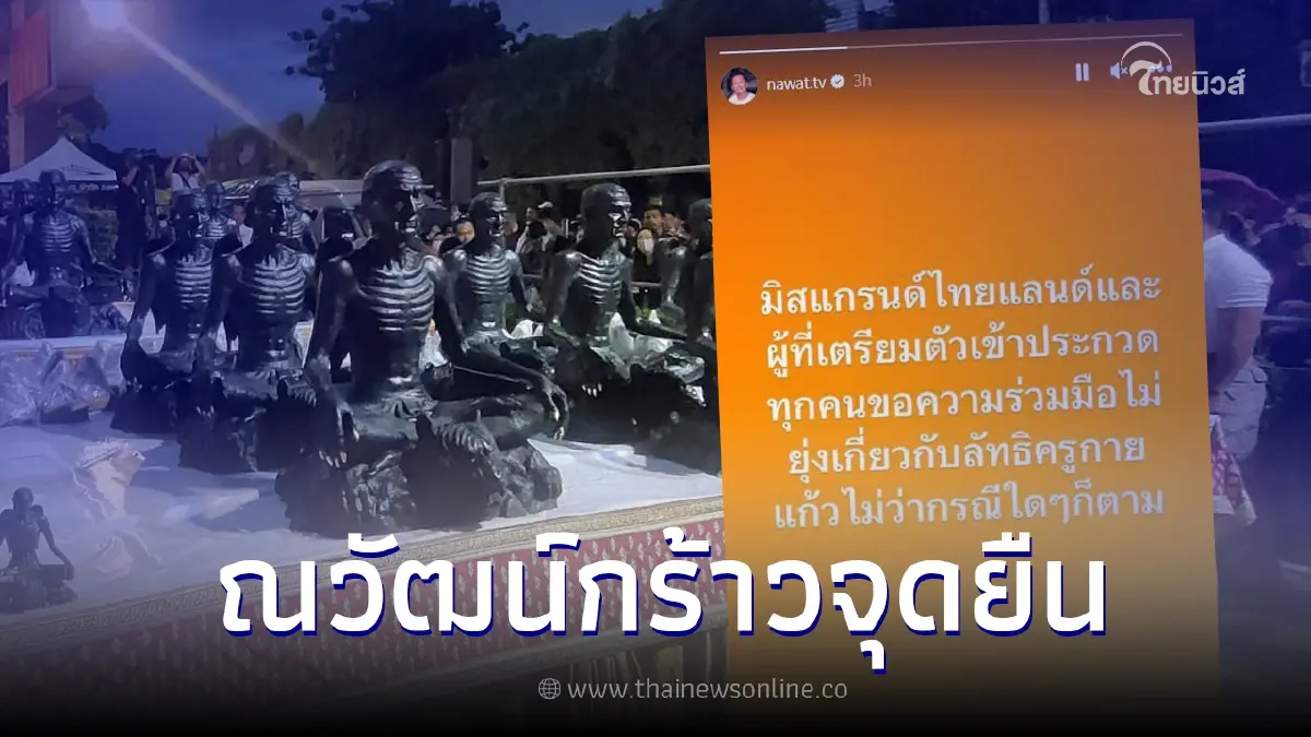 ณวัฒน์ ขอความร่วมมือจาก มิสแกรนด์ไทยแลนด์ เกี่ยวกับลัทธิครูกายแก้ว