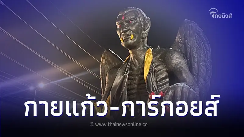"อ.เทพมนตรี" นักวิชาการดัง ชี้ "ครูกายแก้ว" มีที่มาจาก "การ์กอยส์"