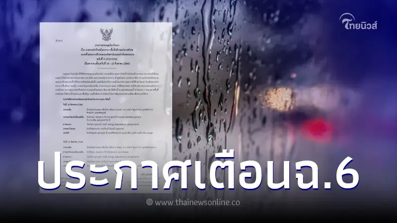 ประกาศฉบับที่ 6 กรมอุตุฯ เตือน 39 จังหวัด ฝนตกหนักถึงหนักมาก ประกาศฉบับที่ 6 กรมอุตุฯ เตือน 39 จังหวัด ฝนตกหนักถึงหนักมาก
