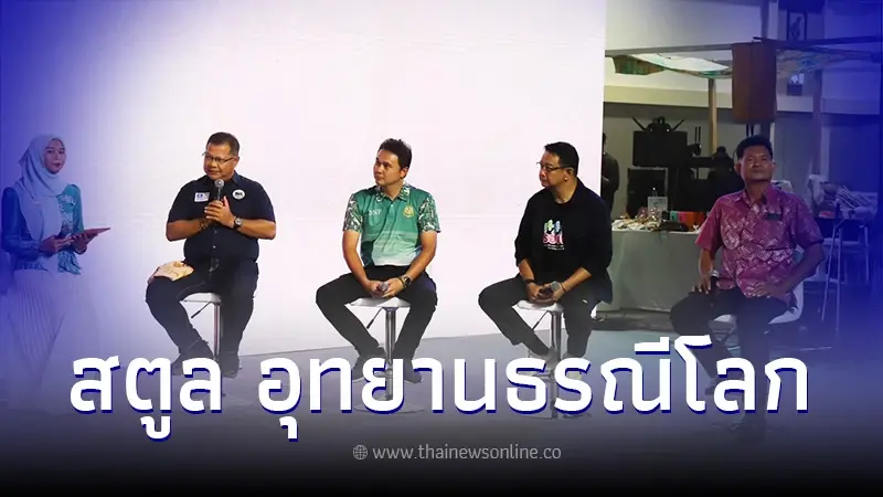 ไม่ธรรมดา ผืนดินสตูล อุทยานธรณีโลก ฟอสซิลไดโนเสาร์ ชื่อเสียงดังกระฉ่อนโลก