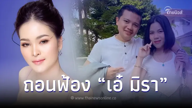 "ไพบูลย์-กระต่าย" ถอนฟ้อง "เอ๋ มิรา" ต่างฝ่ายต่างขอโทษกันแล้ว "ไพบูลย์-กระต่าย" ถอนฟ้อง "เอ๋ มิรา" ต่างฝ่ายต่างขอโทษกันแล้ว