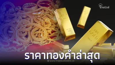 ราคาทองคำวันนี้ล่าสุด 13 สิงหาคม 2566 ประกาศครั้งที่ 1 จับตาตลอดทั้งวัน