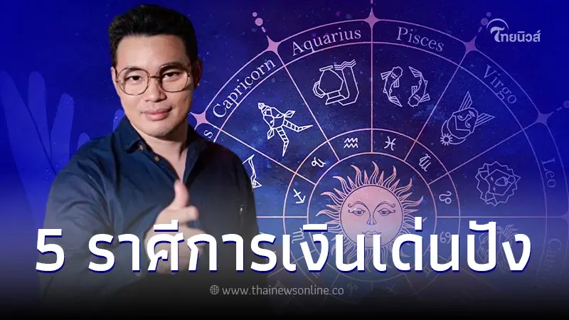 หมอกฤษณ์ คอนเฟิร์ม 5 ราศี ดวงการเงินเด่นปังกว่าใครในเดือนนี้