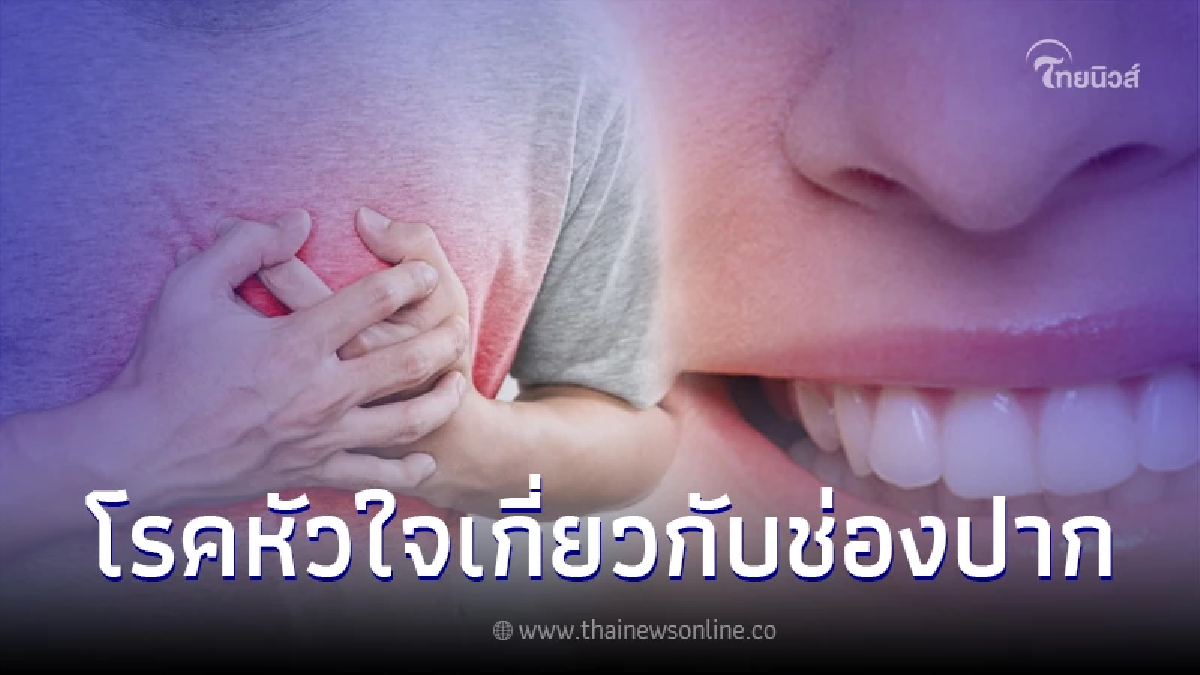 กรมการแพทย์ เตือน ผู้ป่วยโรคหัวใจต้องระวัง ปัญหาทางช่องปากด้วย กรมการแพทย์ เตือน ผู้ป่วยโรคหัวใจต้องระวัง ปัญหาทางช่องปากด้วย