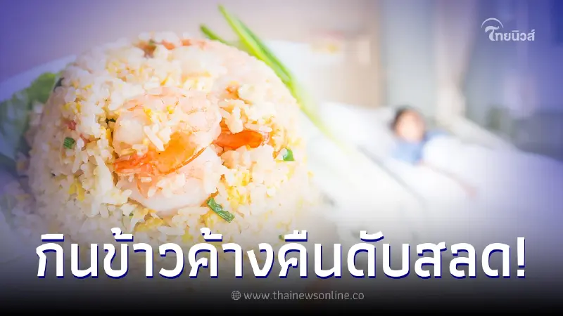 อุทาหรณ์ คู่รักสูงอายุกินข้าวผัดค้างคืนในตู้เย็น ก่อนทรุดหนักดับสลด 1 ราย อุทาหรณ์ คู่รักสูงอายุกินข้าวผัดค้างคืนในตู้เย็น ก่อนทรุดหนักดับสลด 1 ราย