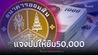 ธนาคารออมสิน แจง ประเด็น ให้ทุกอาชีพ ยืม 50,000 บาท ไม่ต้องค้ำ ได้เงินไว