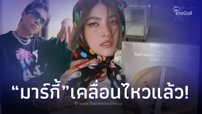 'มาร์กี้' เคลื่อนไหวแล้ว หลังสามี ป๊อก โพสต์เป็นนัย จนชาวเน็ตแห่โยงข่าวลือ