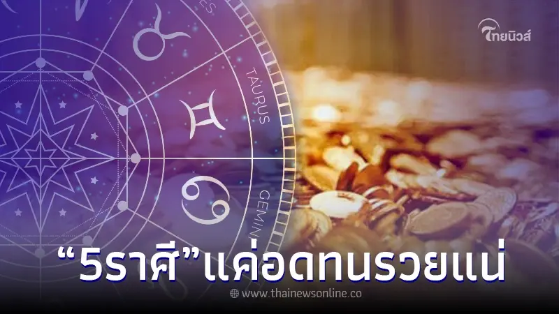โหรดัง ถึงขั้นเตือน 5 ราศี โชคชะตาเล่นตลก ชีวิตจะลำบาก แต่สุดท้าย รวยแน่ โหรดัง ถึงขั้นเตือน 5 ราศี โชคชะตาเล่นตลก ชีวิตจะลำบาก แต่สุดท้าย รวยแน่