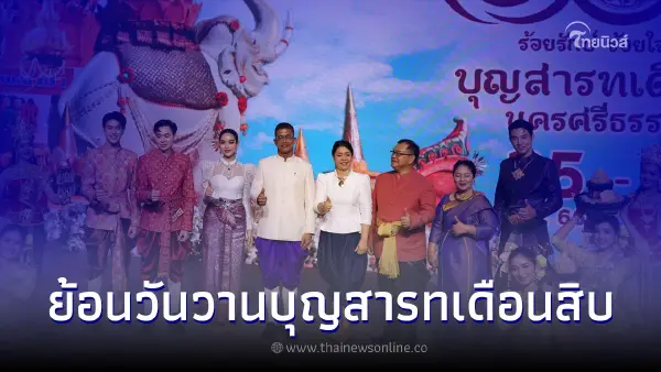 เทศกาลเที่ยวเมืองไทย หนุนกิจกรรมในประเพณี “บุญสารทเดือนสิบ นครศรีธรรมราช” เทศกาลเที่ยวเมืองไทย หนุนกิจกรรมในประเพณี “บุญสารทเดือนสิบ นครศรีธรรมราช”