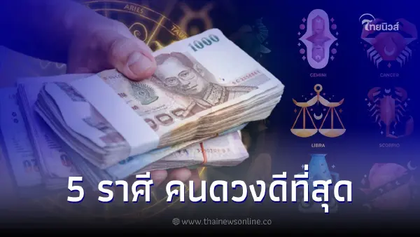 5 ราศี คนดวงดีที่สุดในเดือนนี้ พร้อมคำแนะนำ 5 ราศี คนดวงดีที่สุดในเดือนนี้ พร้อมคำแนะนำ