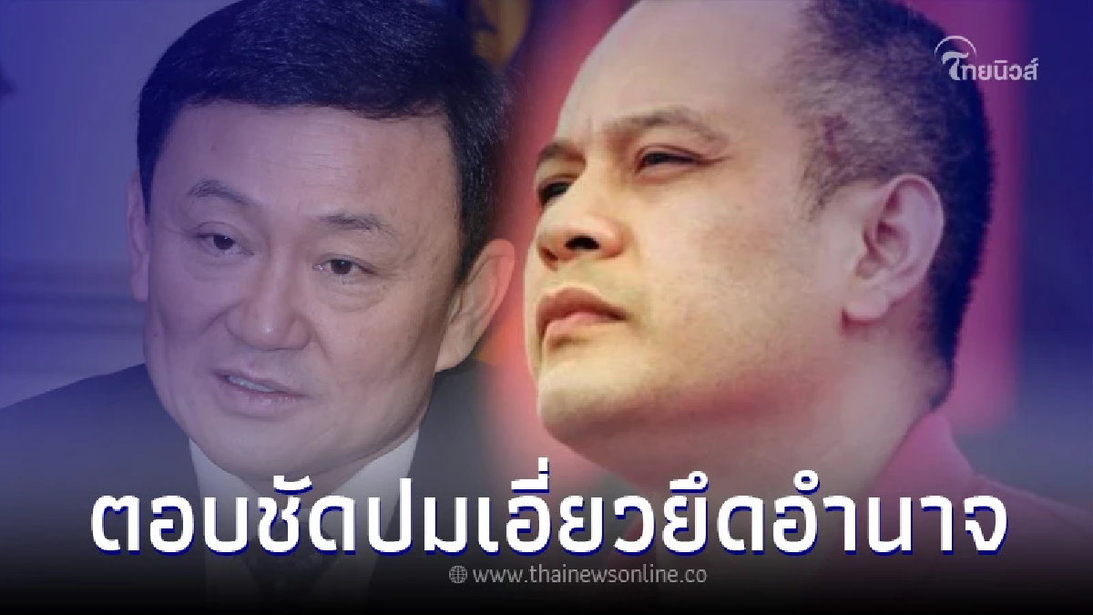 ณัฐวุฒิ ใสยเกื้อ เคลื่อนไหว สวนกลับ 'จตุพร' ปม ทักษิณ มีเอี่ยวยึดอำนาจ ปี 57 ณัฐวุฒิ ใสยเกื้อ เคลื่อนไหว สวนกลับ 'จตุพร' ปม ทักษิณ มีเอี่ยวยึดอำนาจ ปี 57