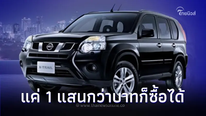 5 รถครอบครัวมือสองนอกกระแส แค่ 1 แสนกว่าบาทก็ซื้อได้ 5 รถครอบครัวมือสองนอกกระแส แค่ 1 แสนกว่าบาทก็ซื้อได้