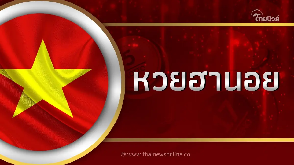 หวยฮานอยล่าสุด 2/8/66 ตรวจหวย ฮานอยวันนี้ งวดประจำวันที่ 2 สิงหาคม 2566