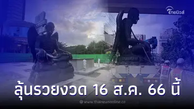 เลขลุ้นรวย เปิดทะเบียนรถรูปปั้น ครูกายแก้ว งวด 16 ส.ค. 66 นี้