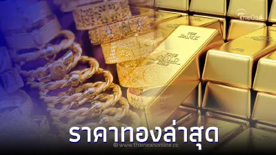 ราคาทองล่าสุดวันนี้ 14 ส.ค. 66 ทียบกับราคาปิดเมื่อวานนี้