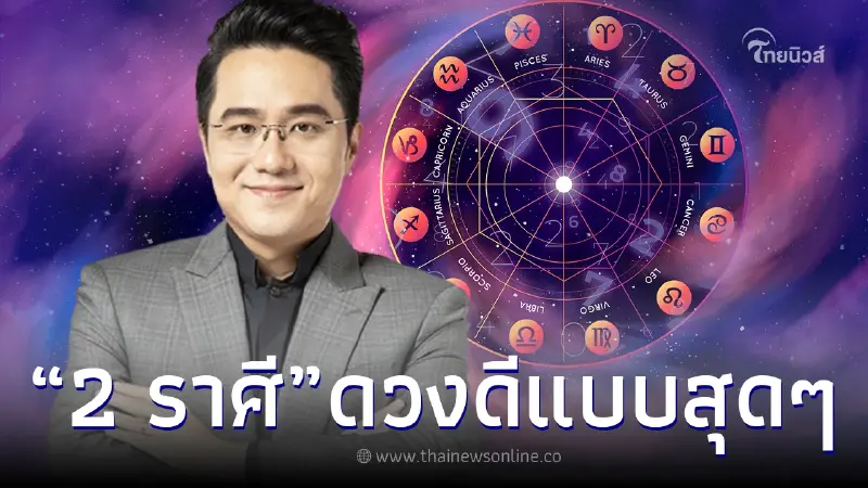 หมอช้าง เผย 2 ราศี พระราหูย้าย ดวงดีแบบสุดๆ ครึ่งปีหลัง รอจังหวะนี้มานาน