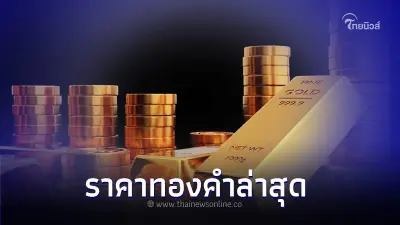 ราคาทองคำวันนี้ล่าสุด 30 ส.ค. 2566  ปรับราคาล่าสุดขึ้น