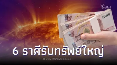 ดาวอาทิตย์ย้าย 6 ราศี มีข่าวดีรับทรัพย์ใหญ่ งานเงินปัง โชคลาภเด่น