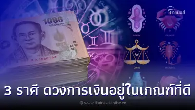 3 ราศี ดวงการเงิน ความรัก เดือนสิงหาคม อยู่ในเกณฑ์ที่ดี