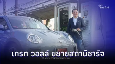 เกรท วอลล์  มอเตอร์ รุกขยายสถานีชาร์จไฟฟ้า DC Fast Charge ครบ 22 แห่ง