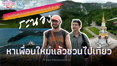 2 หนุ่ม เที่ยวระนอง โลกโซเชียลมันกว้างเลยอยากชวนคนต่างบ้านมาเที่ยวด้วยกัน