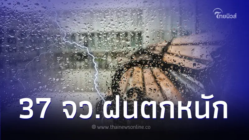 พยากรณ์อากาศวันนี้ กรมอุตุฯ เตือน 37 จว. เตรียมรับมือฝนตกหนัก