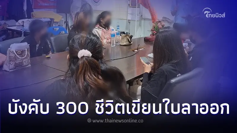 พนักงานโรงงาน 300 ชีวิต กอดคอกันร่ำให้ ถูกให้เขียนใบลาออก โดยไม่บอกล่วงหน้า