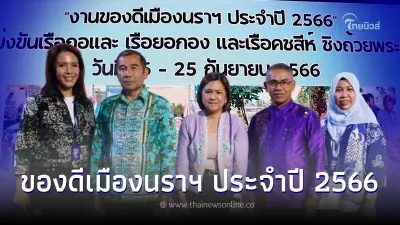 ชวนเที่ยวงาน ของดีเมืองนราฯ 2566 ชมแข่งขันเรือกอและ-เรือยอกอง-เรือคชสีห์