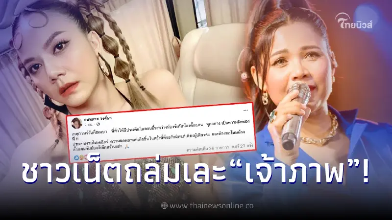 เจ้าภาพ 'ตั๊กแตน' ทัวร์ลงยับ หลัง 'ลำไย' โชว์คิวงาน งานนี้คนผิดมีแค่คนเดียว