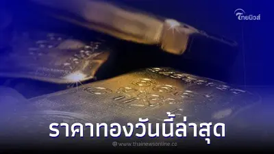 ราคาทองวันนี้ล่าสุด 3 ส.ค. 66 ประกาศครั้งที่ 3 ทองแท่ง ทองรูปพรรณ ราคาทองวันนี้ล่าสุด 3 ส.ค. 66 ประกาศครั้งที่ 3 ทองแท่ง ทองรูปพรรณ