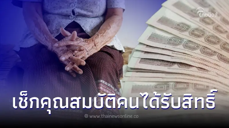 เช็กคุณสมบัติล่าสุด ผู้รับ "เบี้ยผู้สูงอายุ 600"  ใครบ้างอดรับเบี้ยยังชีพ