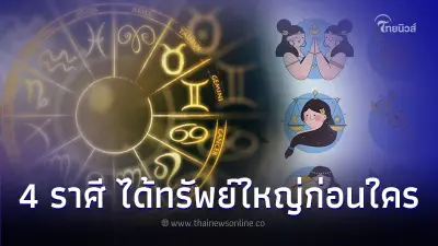 4 ราศี เดือนกันยายน ดวงได้ทรัพย์ใหญ่ก่อนใคร