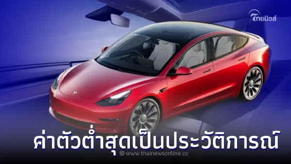 Tesla Model 3 มีค่าตัวต่ำสุดเป็นประวัติการณ์ที่จีนอีกเกือบ 70,000 บาท