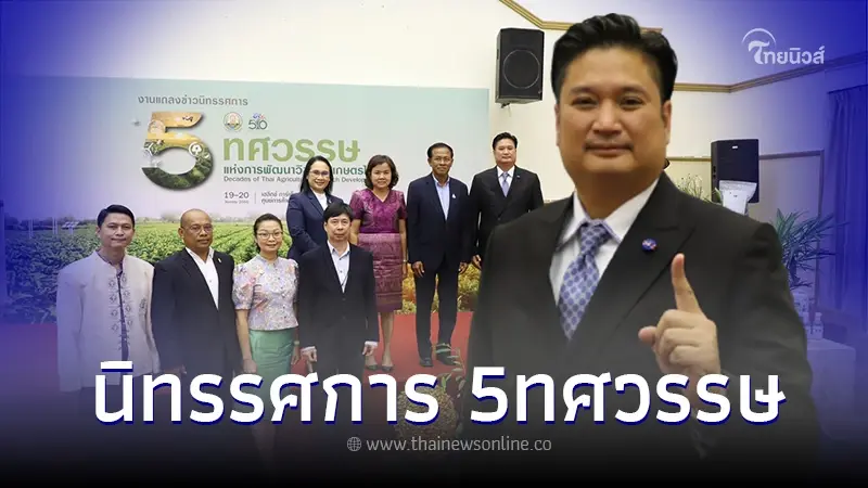 5 ทศวรรษแห่งการพัฒนาวิชาการ เกษตรไทย-การก้าวไปในทศวรรษที่ 6 ของ "กรมวิชาการเกษตร" 5 ทศวรรษแห่งการพัฒนาวิชาการ เกษตรไทย-การก้าวไปในทศวรรษที่ 6 ของ "กรมวิชาการเกษตร"
