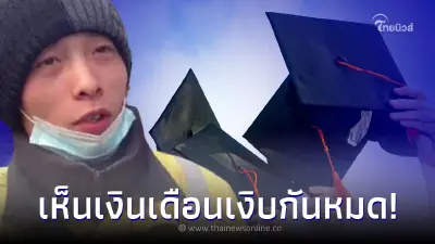 ชาวเน็ตดูถูก หนุ่มจบม.ดัง แต่ทำงานเป็นคนส่งของ พอเห็นเงินเดือน เงิบกันหมด