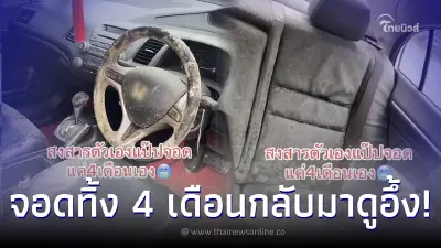 เจ้าของตาค้าง จอดรถทิ้งไว้นอกบ้าน 4 เดือน แง้มกระจกไว้ กลับมาดูอีกทีขนลุก เจ้าของตาค้าง จอดรถทิ้งไว้นอกบ้าน 4 เดือน แง้มกระจกไว้ กลับมาดูอีกทีขนลุก