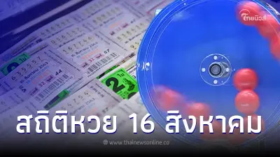 เปิดสถิติหวยออก 16 สิงหาคม สถิติหวยย้อนหลัง 20 ปี พบเลขเบิ้ล 2 ตัว ออกเยอะมาก