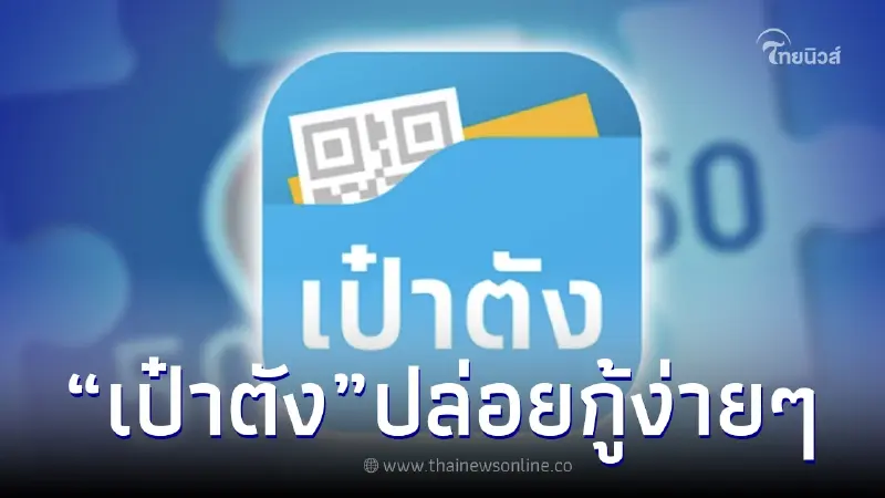 ธ.กรุงไทย ปล่อยสินเชื่อผ่าน "แอปเป๋าตัง" ผ่อนหมื่นละ 10 บาทต่อวัน ธ.กรุงไทย ปล่อยสินเชื่อผ่าน "แอปเป๋าตัง" ผ่อนหมื่นละ 10 บาทต่อวัน