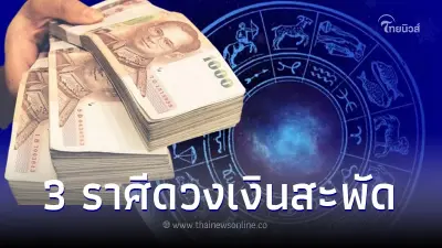 ชะตา 3 ราศี หลังวันที่ 8 เดือน 8 ดวงเงินสะพัด ยิ้มรับโชค