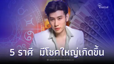 5 ราศี ดวงดี การเงินเด่น มีโชคใหญ่เกิดขึ้น ในเดือนนี้ 5 ราศี ดวงดี การเงินเด่น มีโชคใหญ่เกิดขึ้น ในเดือนนี้