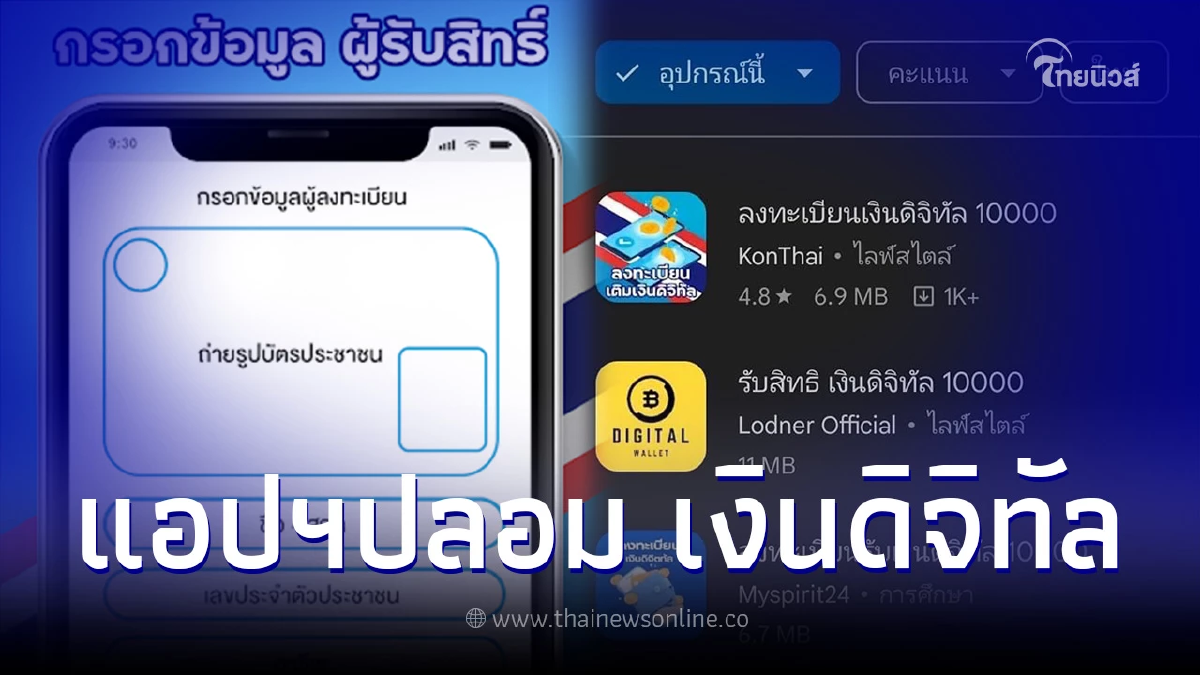 เตือนภัย "แอปฯปลอม" เงินดิจิทัล10,000 ระบาดหนัก ห้ามโหลดเด็ดขาด เตือนภัย "แอปฯปลอม" เงินดิจิทัล10,000 ระบาดหนัก ห้ามโหลดเด็ดขาด