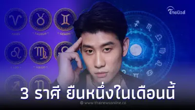 3 ราศี ดวงชะตายืนหนึ่ง การเงิน การงาน ในเดือนสิงหาคมนี้ 3 ราศี ดวงชะตายืนหนึ่ง การเงิน การงาน ในเดือนสิงหาคมนี้