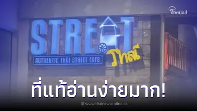 คนไทยงง เจอป้ายร้านอาหารไทยต่างแดน อ่านยังไงก็ไม่ออก ก่อนเฉลยอ่านง่ายมาก