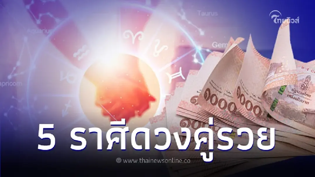 ชะตา 5 ราศี ดวงคู่รวย โชคชะตาผลักให้เจอคนมีฐานะดีพร้อมดูแล