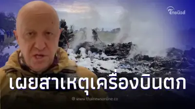 กู้แล้ว 8 ร่าง ยังไม่เจอ หัวหน้ากลุ่มแวกเนอร์ เผยสาเหตุ เครื่องบินตก กู้แล้ว 8 ร่าง ยังไม่เจอ หัวหน้ากลุ่มแวกเนอร์ เผยสาเหตุ เครื่องบินตก