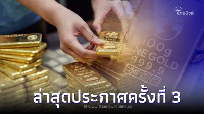 ราคาทองล่าสุดวันนี้ 1 ส.ค. 66 ประกาศครั้งที่ 3 ราคาทองล่าสุดวันนี้ 1 ส.ค. 66 ประกาศครั้งที่ 3